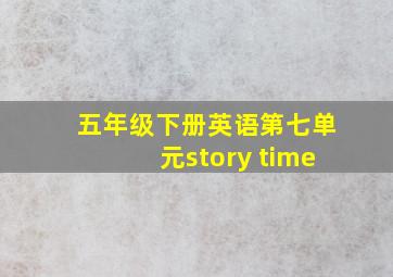 五年级下册英语第七单元story time